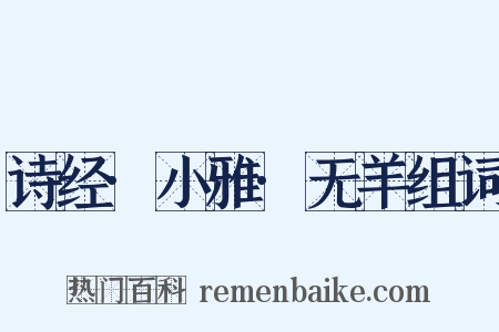 诗经·小雅·无羊组词是什么意思的图片